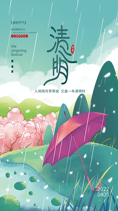 手绘插画清明节节日海报