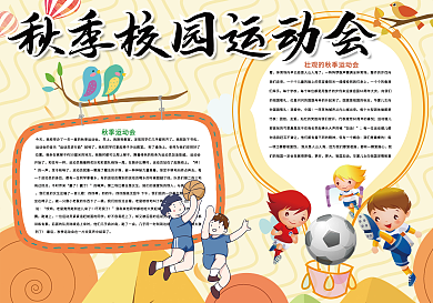 秋季校园运动会体育小报