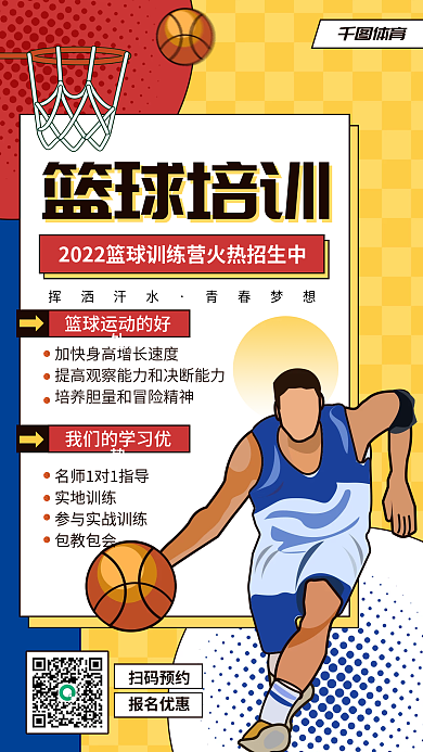 扁平篮球特训班招生手机海报