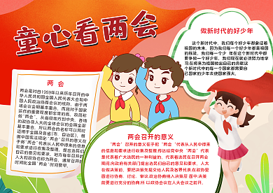 简约童心看两会手抄报