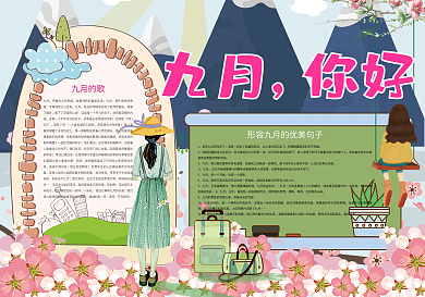 九月你好秋天小报