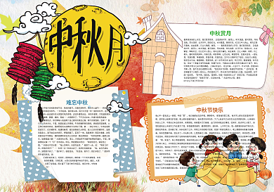 中秋月中秋节快乐小报