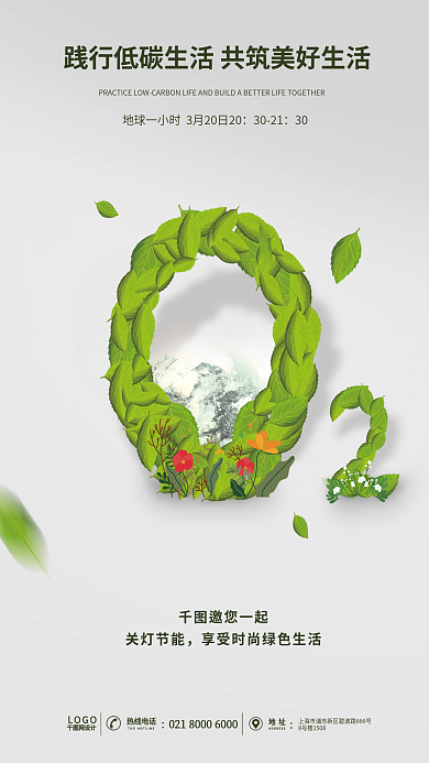 绿色节树叶地球一小时环保低碳简约公益海报