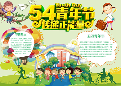 五四青年节