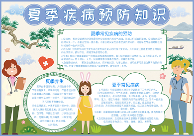 中国风夏季疾病预防知识小报