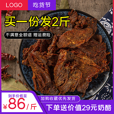 节日活动新疆蒙古香辣牛肉干食品直通车主图