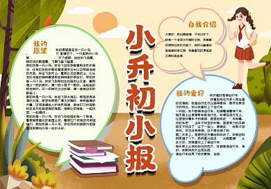 小升初小报