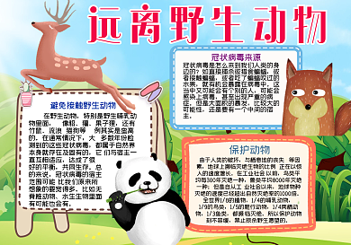 远离野生动物手抄报