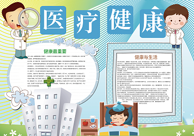 卡通医疗健康小报模板