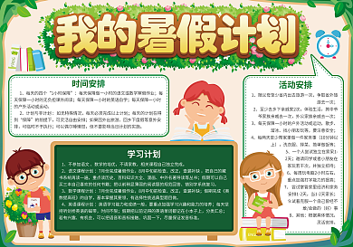 我的暑假计划手抄报
