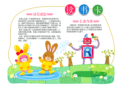 卡通异机器人异形读书卡设计模板