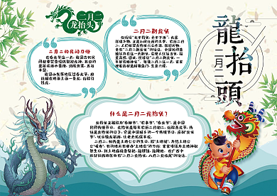 传统龙抬头小报模板