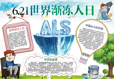 世界渐冻人日ALS公益爱心小报手抄报
