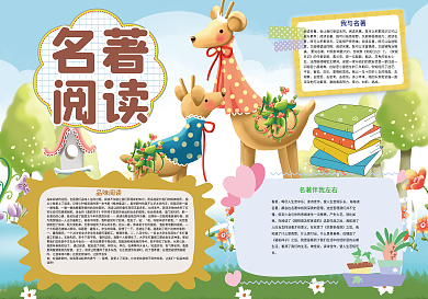 卡通可爱名著阅读读书感悟小报