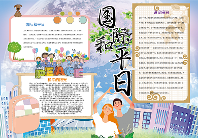 卡通国际和平日小报