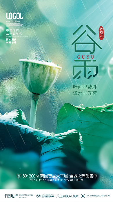 简约风下雨天摄影图谷雨节气地产借势海报