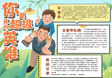 你是我的超级英雄手抄报