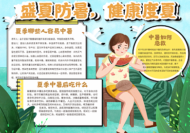 盛夏防暑健康度夏手抄报