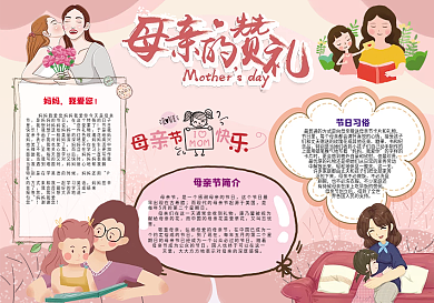 母亲节可爱风小报
