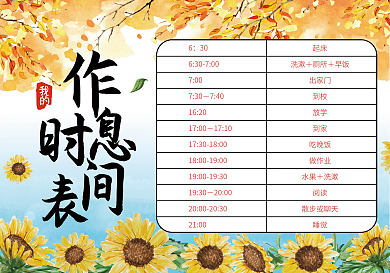 秋日作息时间表手抄报