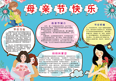 母亲节小报模板