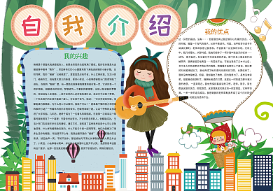 自我介绍简历竞选小报