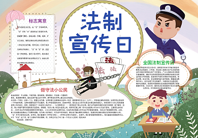 法制宣传日法制小报