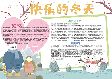 快乐的冬天旅游游玩小报