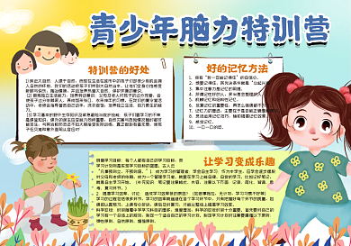 青少年脑力特训营手抄报