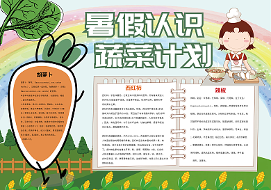暑假认识蔬菜计划蔬菜知识小报