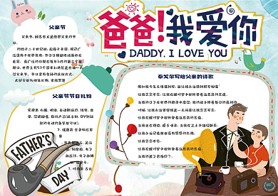 可爱卡通感恩父亲节校园小报手抄报模板