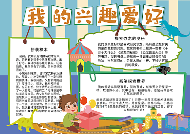 我的兴趣爱好小报模板