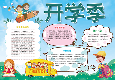 卡通可爱开学季手抄报