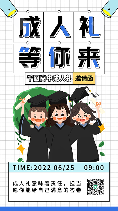 教育培训成人礼邀请函手机海报