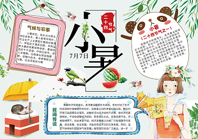 小暑小报二十四节气传统文化夏天手抄小报