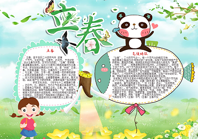 立春宣传小报春游小报