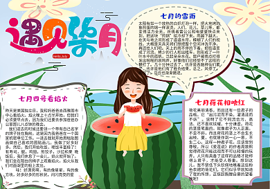 遇见七月手抄报