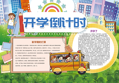 开学倒计时开学新学期小报