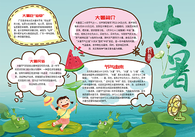 传统节气大暑小报