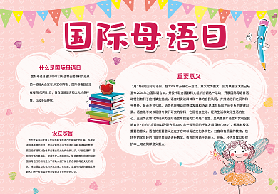 国际母语日粉色手抄报