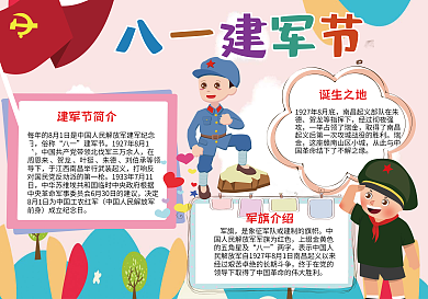 粉色卡通八一建军节手抄报