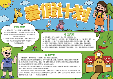 卡通版暑假计划小报