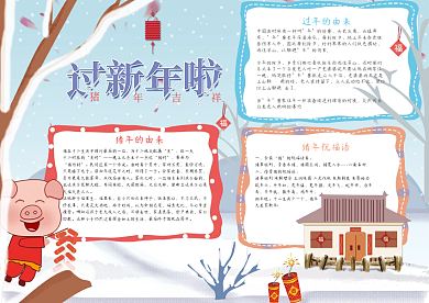 猪年吉祥猪年快乐过年啦新年小报手抄报