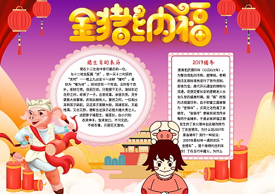 金猪纳福春节小报模板