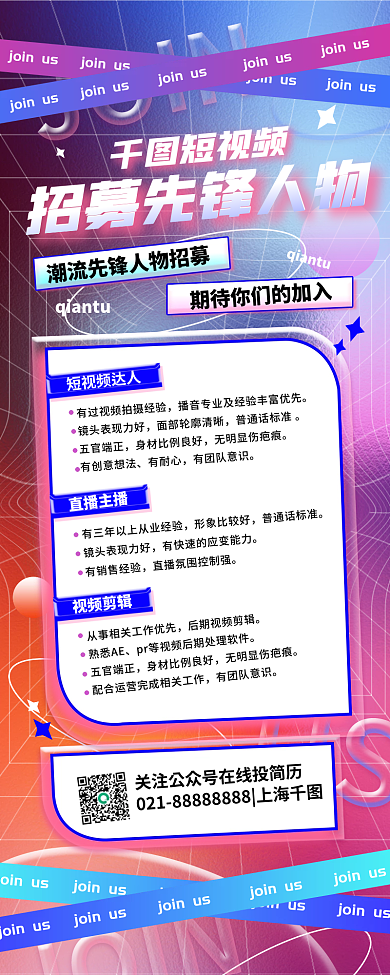 短视频MCN机构招聘简约酸性风长图海报