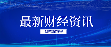 蓝色科技最新财经新闻公众号首图