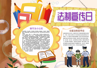 黄色卡通法制宣传日法制小报