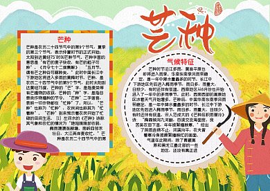 24节气芒种word小报手抄报模板