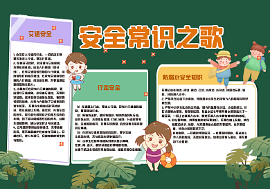 安全常识之歌黑板报