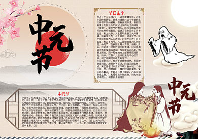 中国风中元节鬼节小报模版